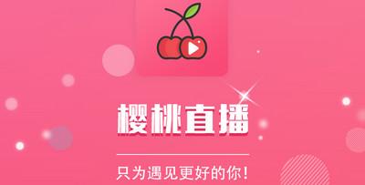 樱桃视频app免费下载ios无限看