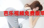 巴乐视频免费2.2