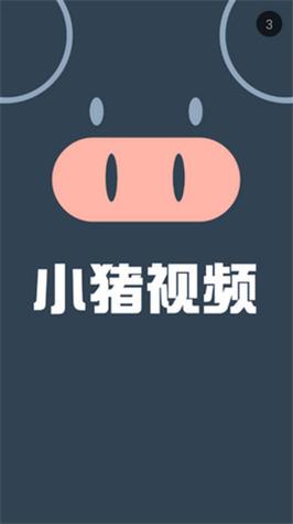 小猪视频1.0.7安卓版