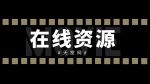 中文天堂最新版资源www