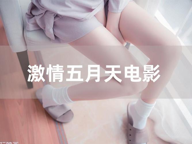 深爱激动情网狠狠五月天