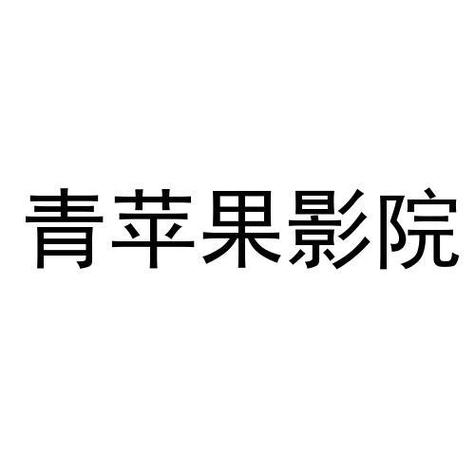 青苹果影院免费版
