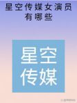 星空传媒手机在线观看免费观看