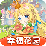 幸福花园手游最新版