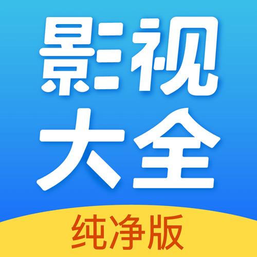 全能影视大全纯净版