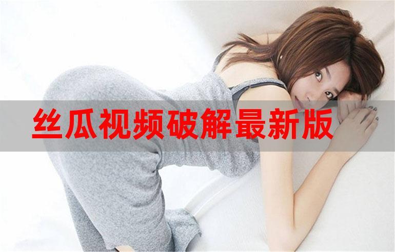 丝瓜向日葵黄瓜芭乐视频免费版