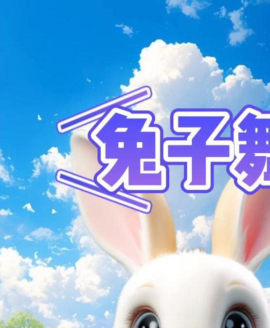 葵花宝典兔子视频短视频