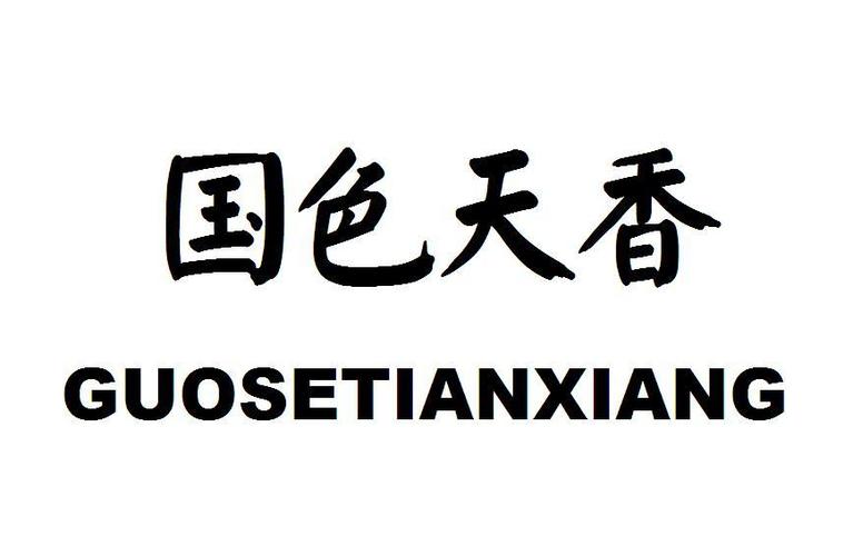 国色天香APP