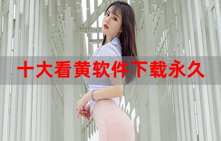 100部看黄禁用免费app