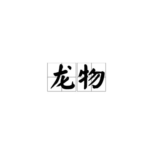 yw.8812.龙物视频观看版
