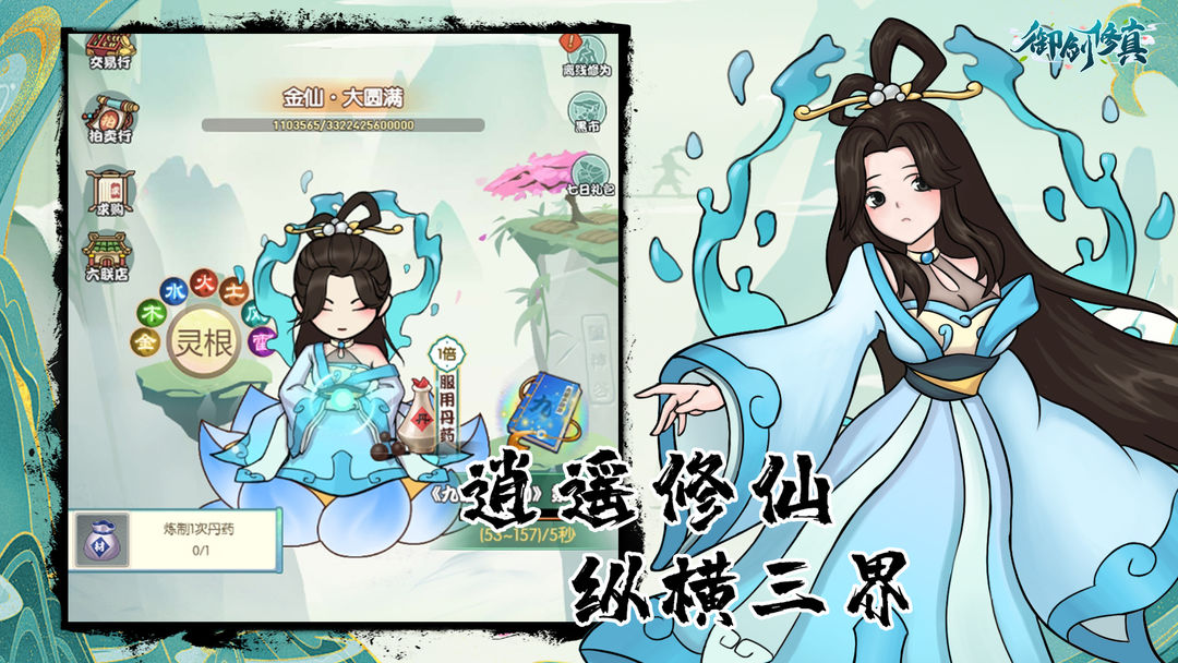 御剑修真手游最新版