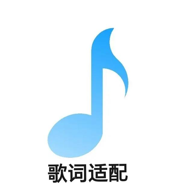 歌词适配软件