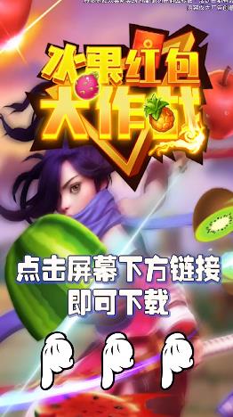 水果红包大作战红包版