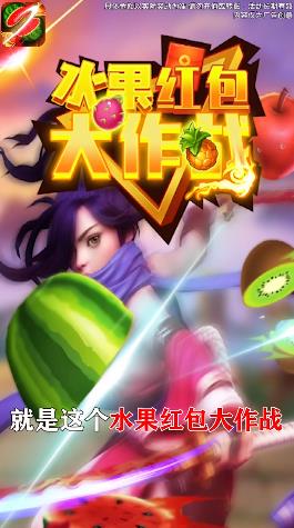 水果红包大作战红包版