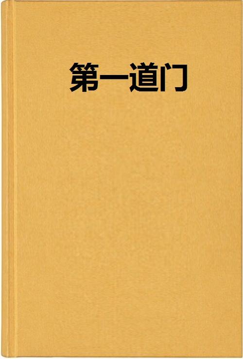 一品道门在线观看免费视频