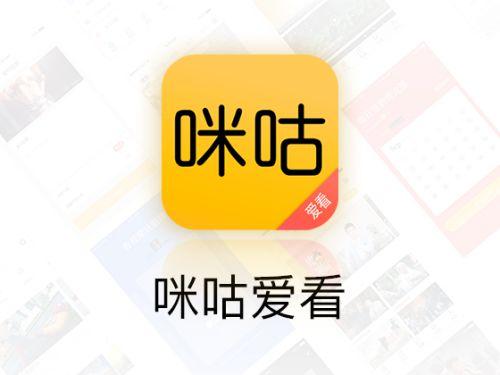 咪咕爱看