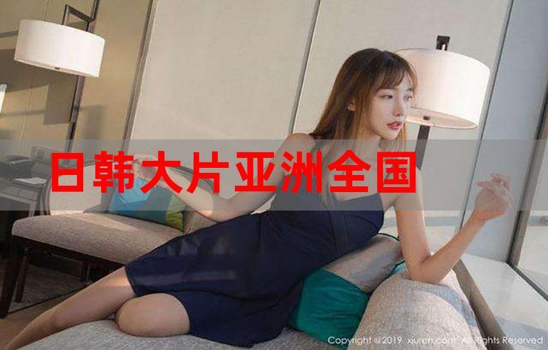 无限资源免费韩国日本