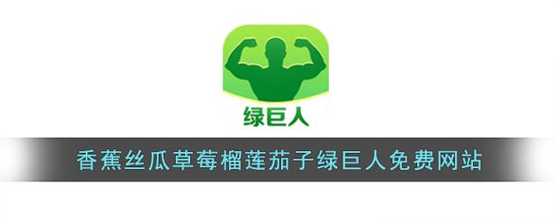 丝瓜草莓芭蕉向日葵绿巨人芭乐