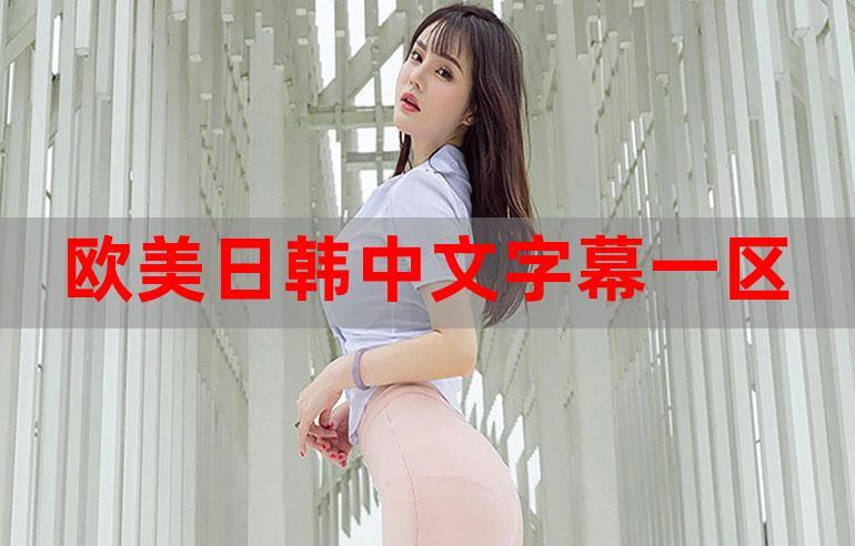 国产日韩欧美一区二区三区