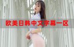 国产日韩欧美一区二区三区