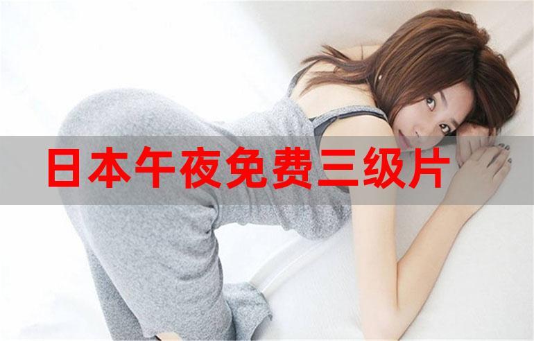 无限刷午夜