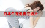 无限刷午夜