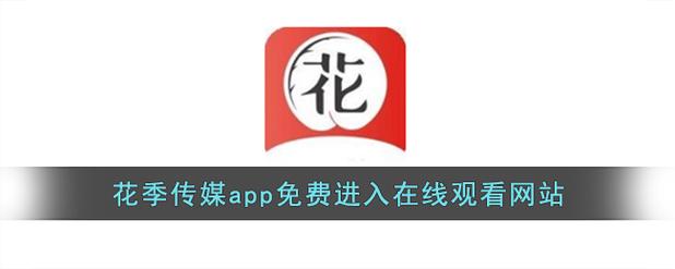 花季传媒免费一次版