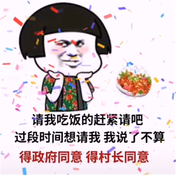 请我吃饭的赶紧请吧过段时间想请我我说了不算表情包大全