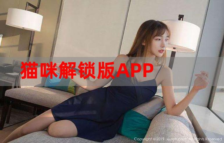 成版人app解锁版猫咪