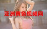 国产色秀视频在线观看