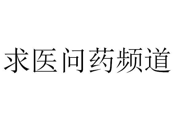 求医问药网