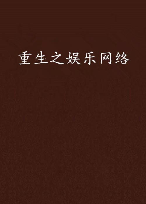 重生之网络娱乐