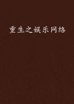 重生之网络娱乐
