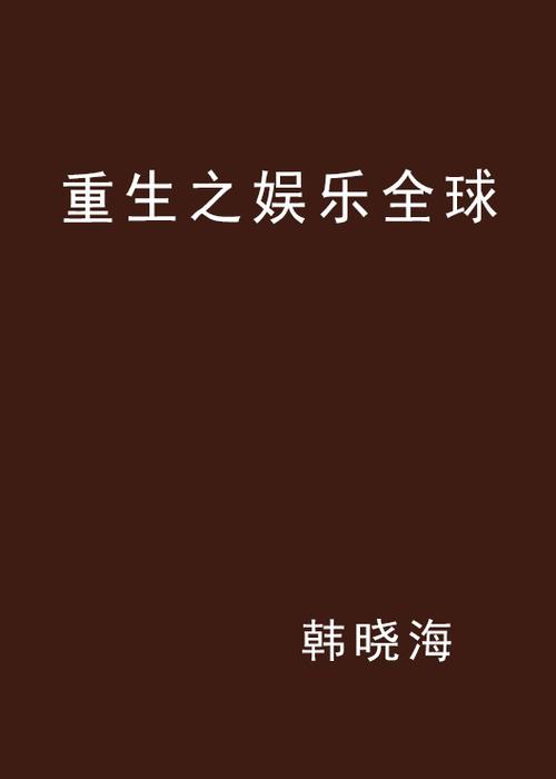重生之网络娱乐
