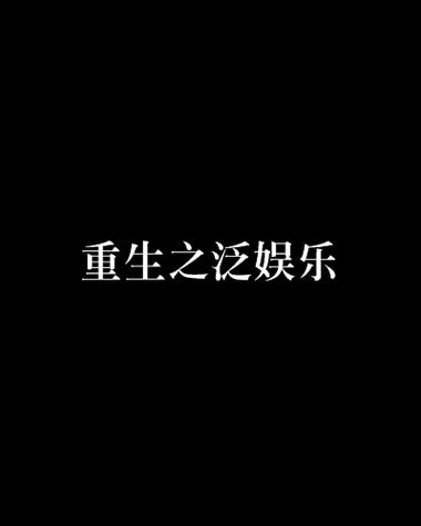 重生之网络娱乐