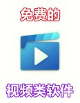 视频无限观看次数版