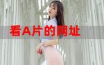 曰批在线视频播放免费