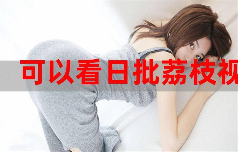 曰批在线视频播放免费