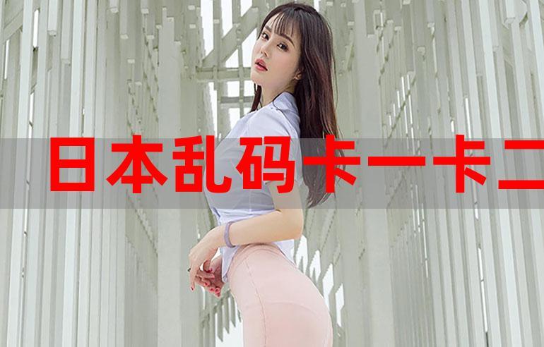 乱码卡一卡二新区网站大豆行情