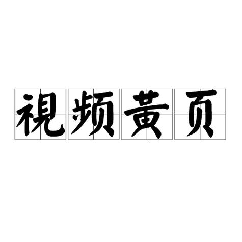 日本黄页网站视频免费一区