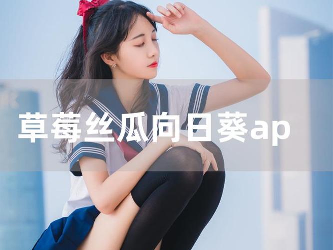 草莓向日葵在线版