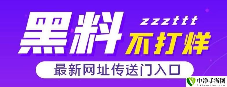 黑料不打烊tttzzz最新入口