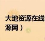 大地资源在线资源www
