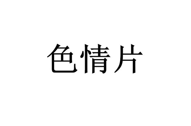 色三八精品视频