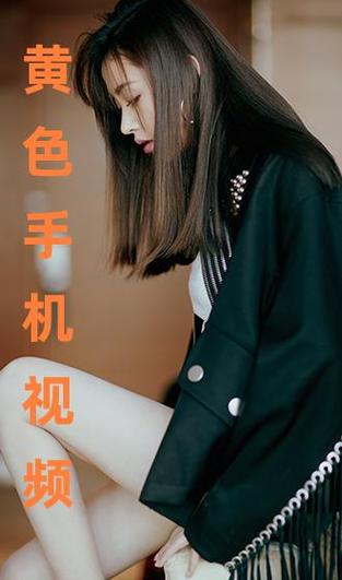 黄色视频app