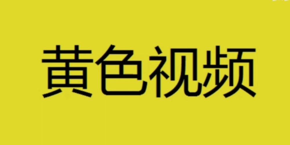 黄色视频app