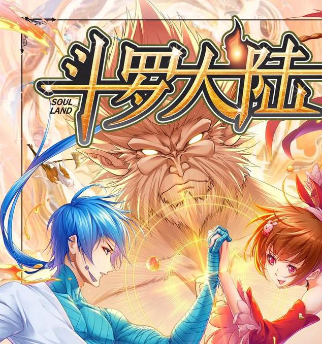 斗罗大陆全集免费完整版