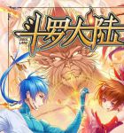 斗罗大陆全集免费完整版