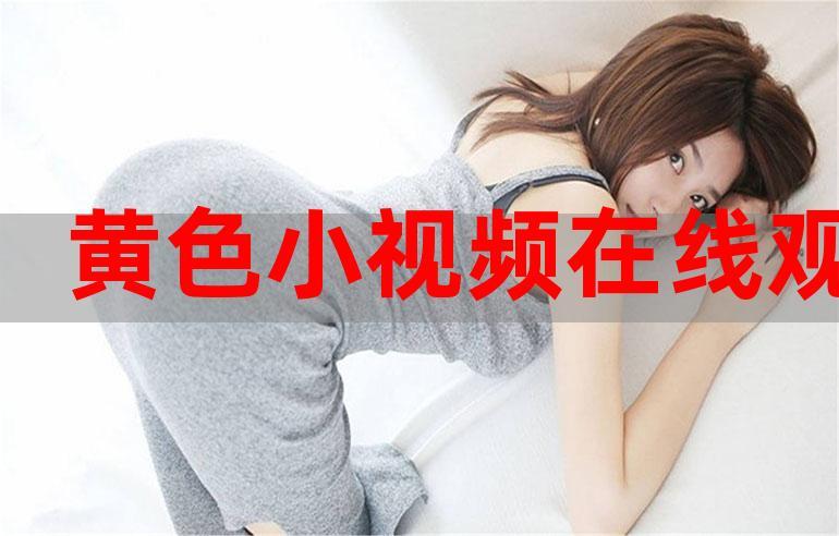yellow片视频在线观看