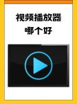 最新视频播放器